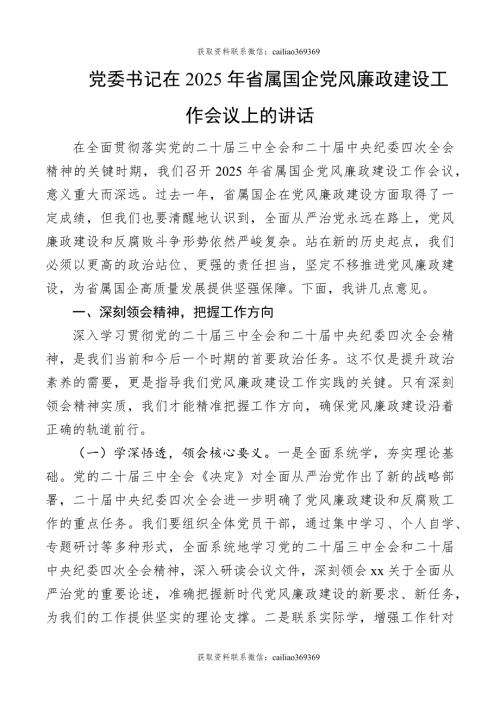 党委书记在2025年省属国企党风廉政建设工作会议上的讲话
