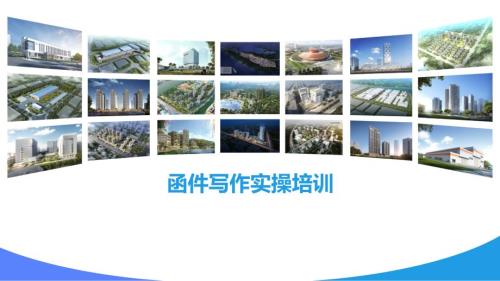 建筑工程公司函件写作实操培训