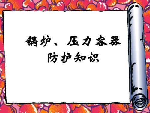 锅炉、压力容器防护知识