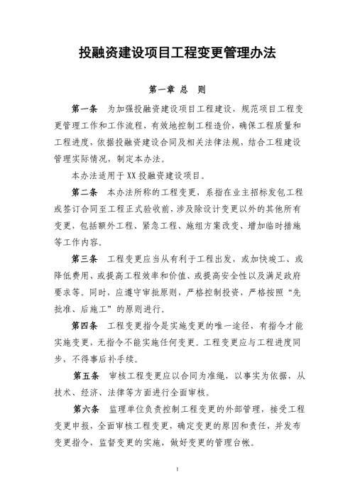 投融资建设项目工程变更管理办法