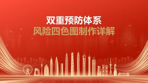 双重预防体系风险四色图制作详解