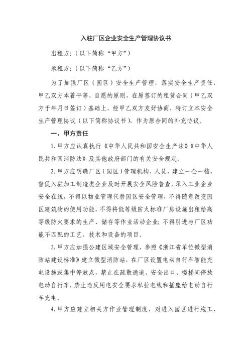 入驻厂区企业安全生产管理协议书