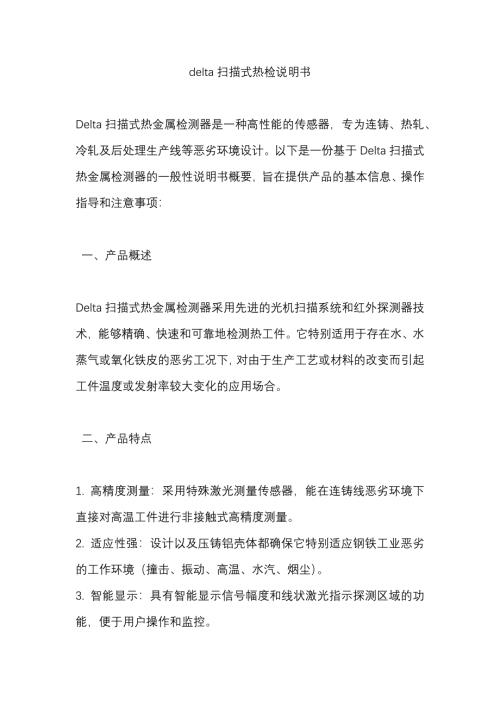 delta扫描式热检说明书