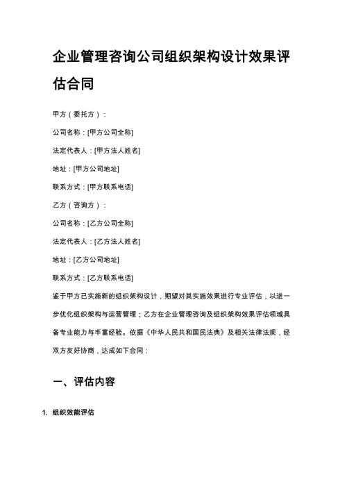 企业管理咨询公司组织架构设计效果评估合同