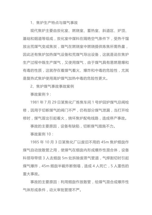 煤气事故及其预防