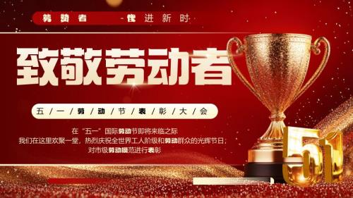 红金商务风五一劳动节表彰颁奖大会