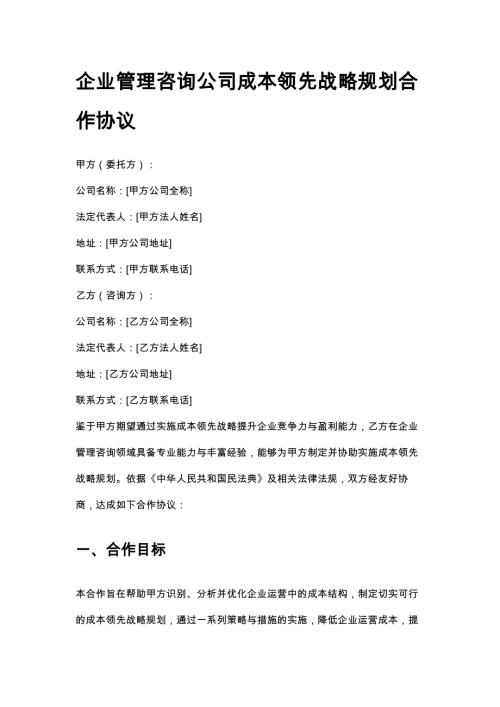 企业管理咨询公司成本领先战略规划合作协议