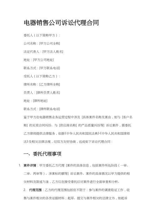 电器销售公司诉讼代理合同