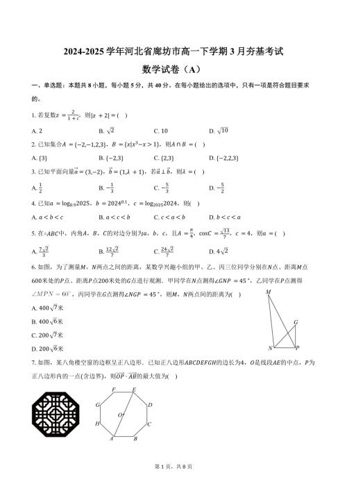 2024-2025学年河北省廊坊市高一下学期3月夯基考试数学试卷（A）(含答案）