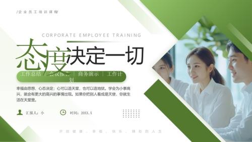 绿色商务风态度决定一切企业培训