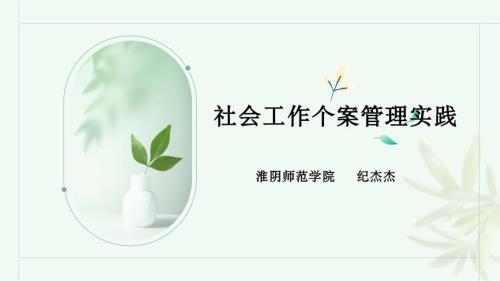 社会工作个案管理实践