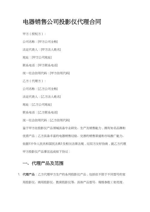 电器销售公司投影仪代理合同