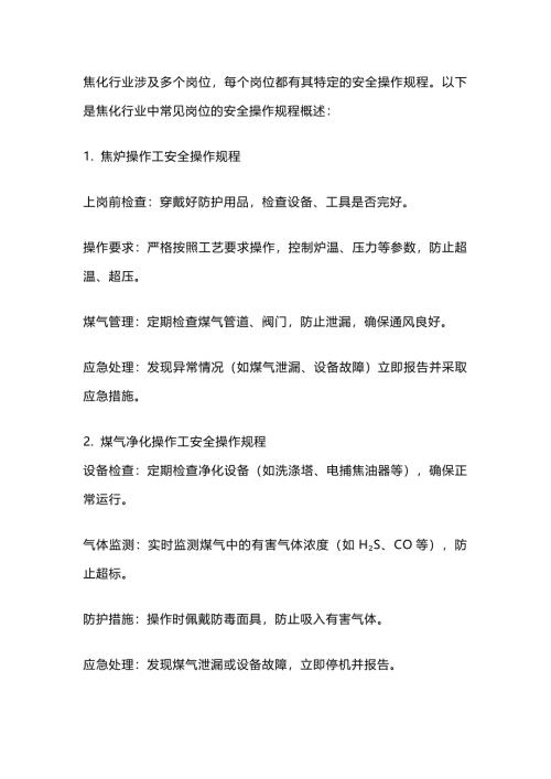 焦化各岗位安全操作规程