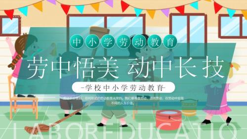 绿色卡通中小学劳动教育