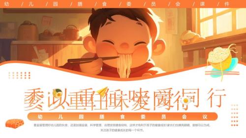 橙色卡通风幼儿园膳食委员会