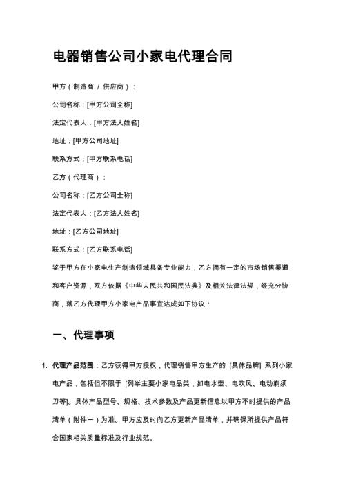 电器销售公司小家电代理合同