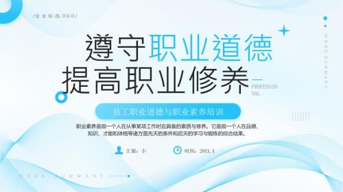 员工职业道德与职业素养培训