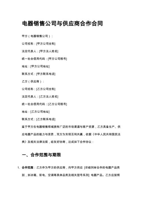 电器销售公司与供应商合作合同