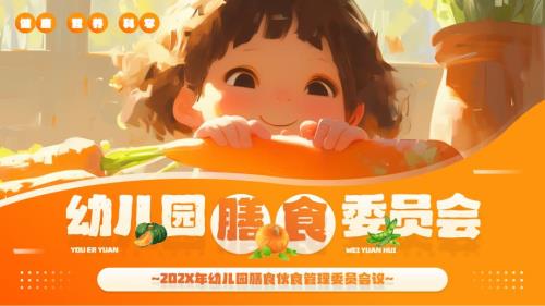 橙色画风幼儿园膳食委员会