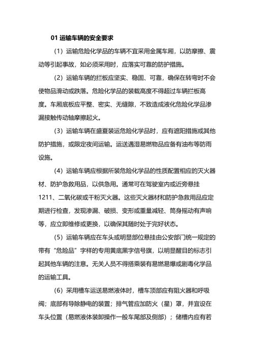 危化品安全运输基础知识