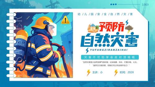 蓝色卡通风幼儿园预防自然灾害知识