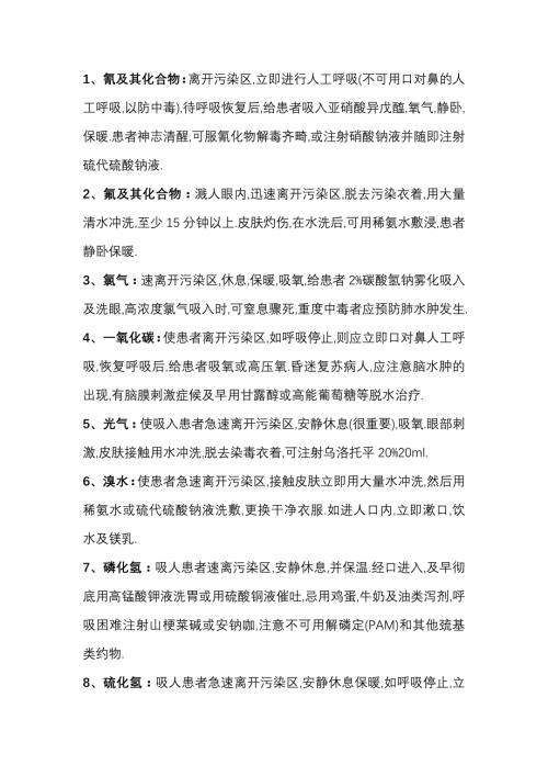 常见化学品职业中毒的急救措施