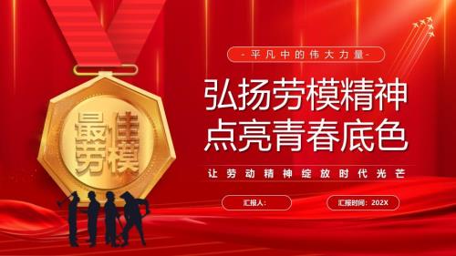 弘扬劳模精神点亮青春底色