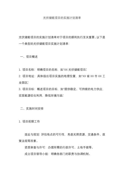 光伏储能项目的实施计划清单