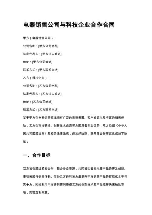 电器销售公司与科技企业合作合同