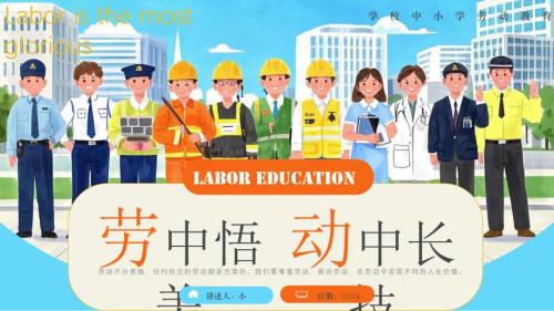 中小学劳动教育