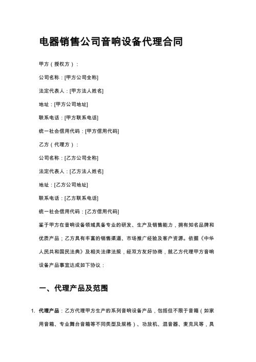 电器销售公司音响设备代理合同