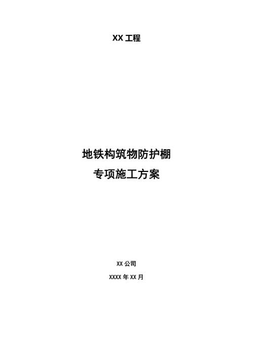 地铁构筑物防护棚专项施工方案