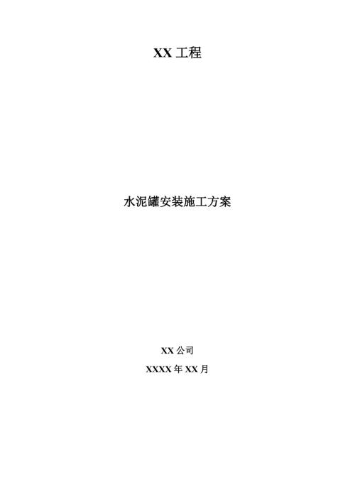 水泥罐安装施工方案