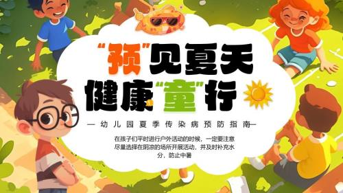 绿色画风幼儿园夏季传染病预防指南
