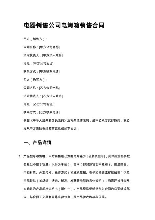电器销售公司电烤箱销售合同
