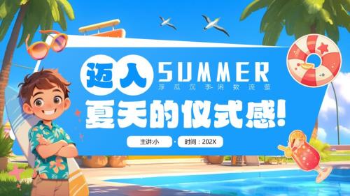 蓝色卡通风迈入夏季的仪式感