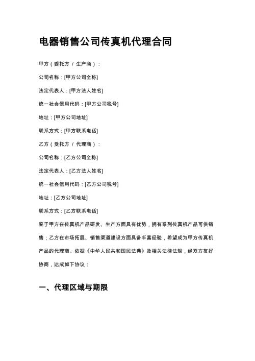 电器销售公司传真机代理合同