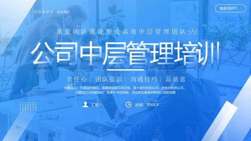 蓝色商务公司中层管理培训