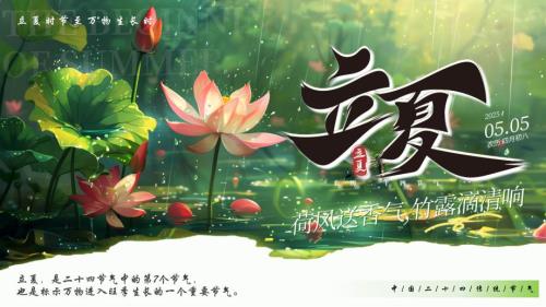 绿色画风二十四传统节气之立夏