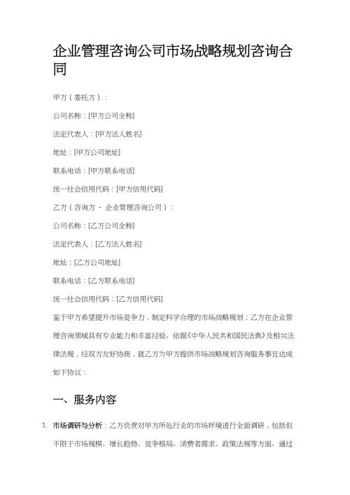 企业管理咨询公司市场战略规划咨询合同