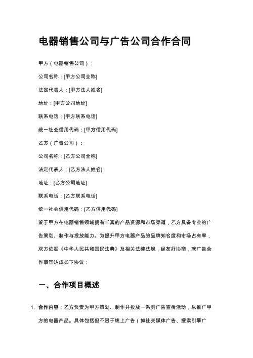 电器销售公司与广告公司合作合同