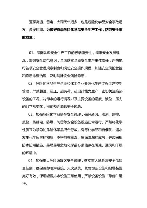 夏季危险化学品安全提示