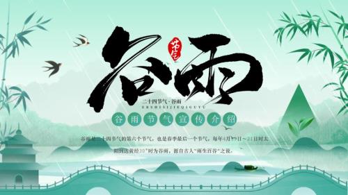 绿色山水风谷雨节气介绍