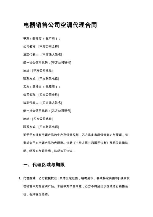 电器销售公司空调代理合同