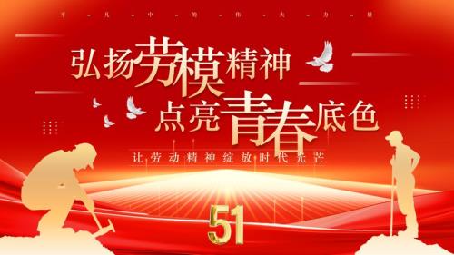 红色党政风劳模精神