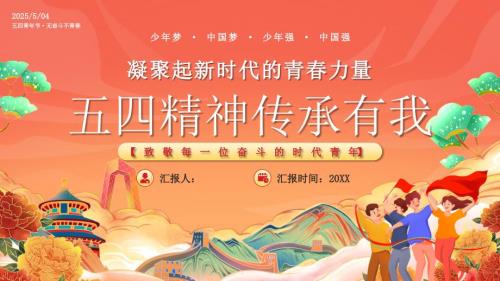 红色五四精神传承有我