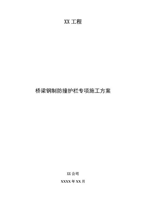 桥梁钢制防撞护栏专项施工方案