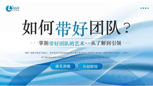 企业管理培训之如何带好团队