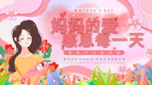 粉色卡通风感恩母亲节主题班会