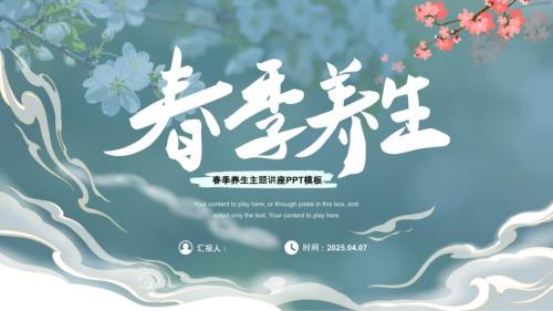 简约春季养生主题